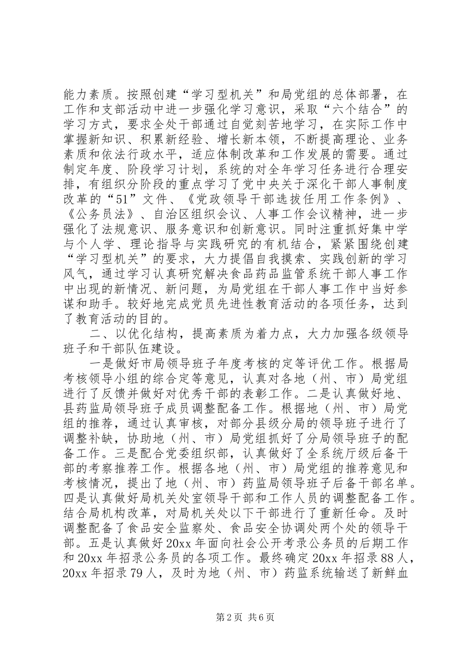 组织人事处长座谈会上的汇报材料_第2页