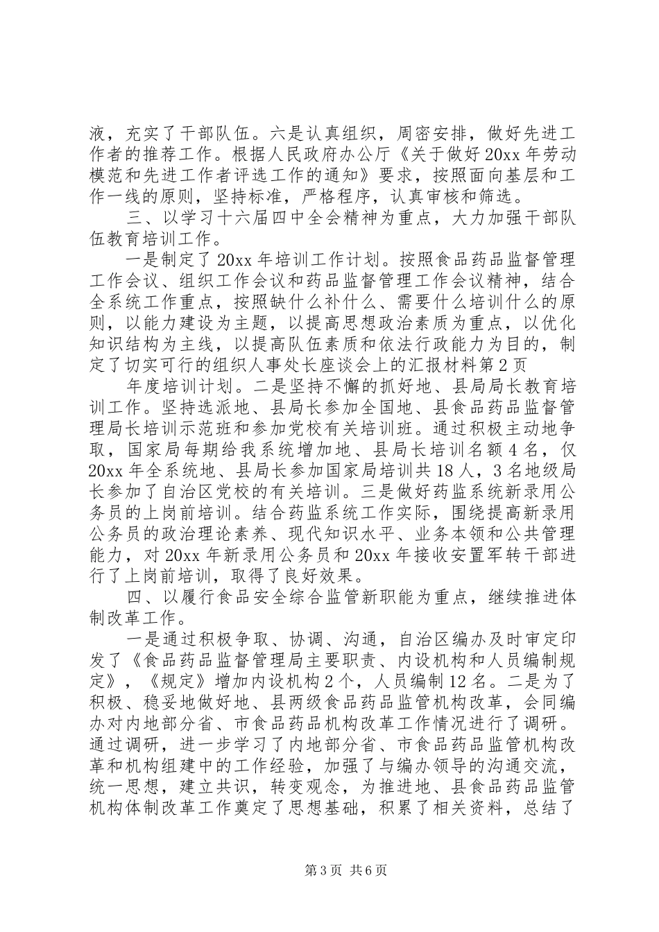 组织人事处长座谈会上的汇报材料_第3页