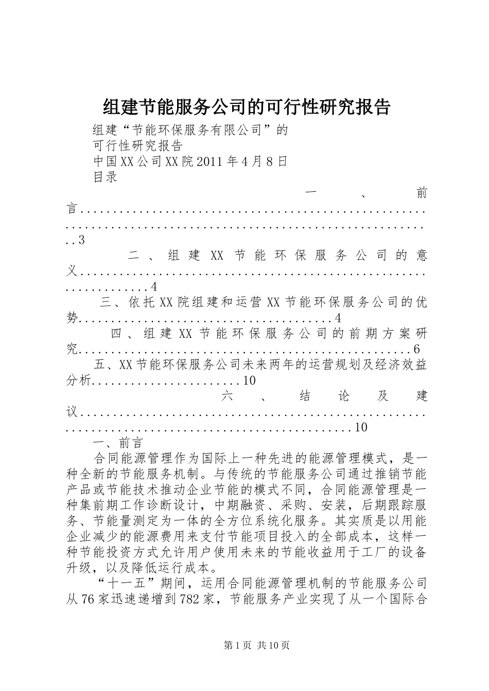 组建节能服务公司的可行性研究报告_第1页