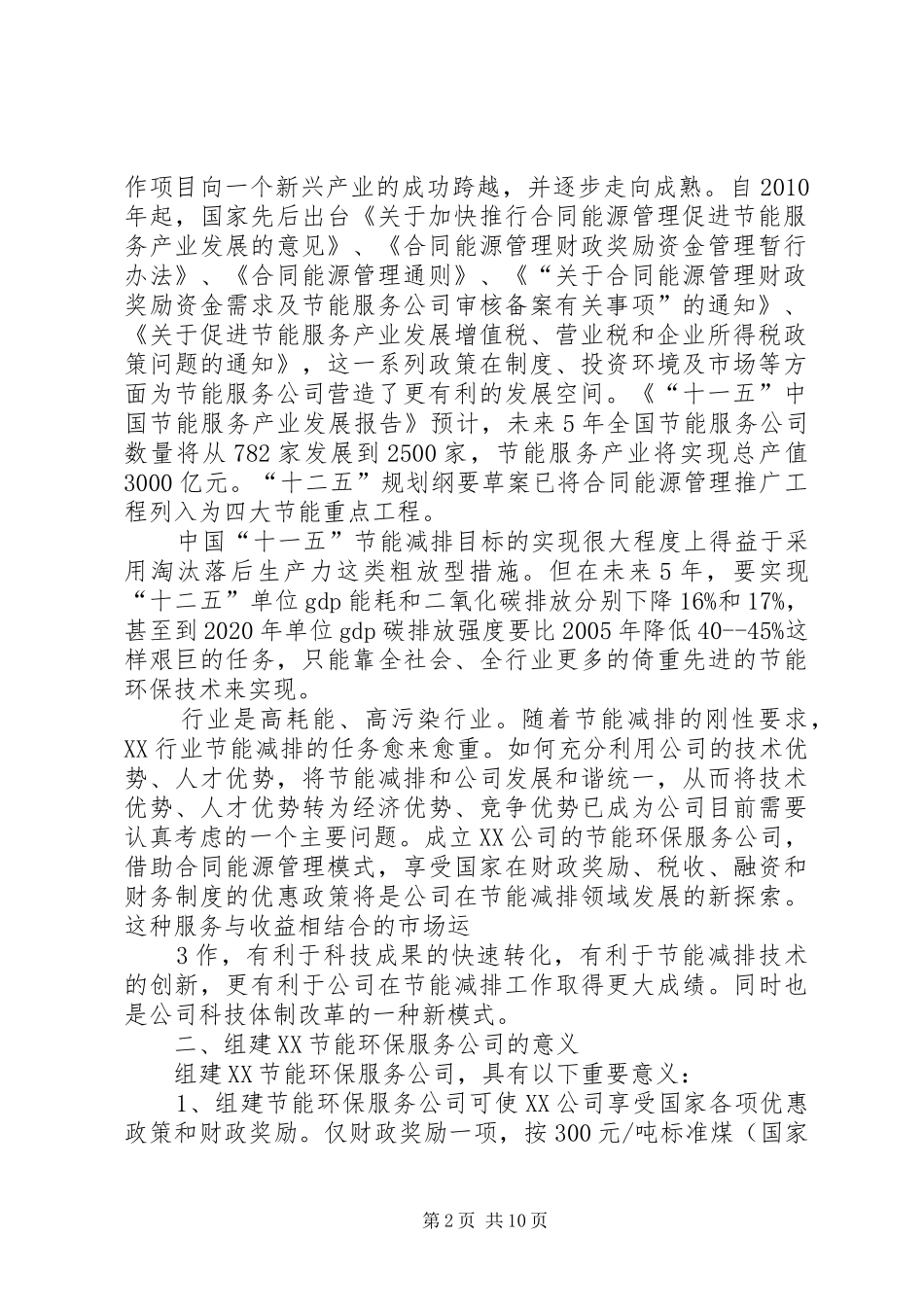 组建节能服务公司的可行性研究报告_第2页