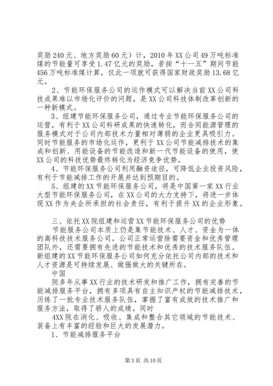 组建节能服务公司的可行性研究报告_第3页