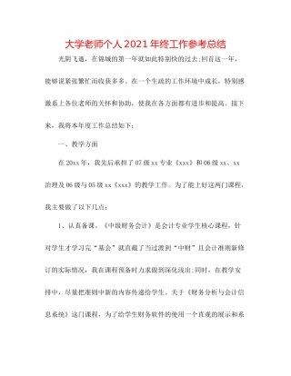 大学教师个人年终工作参考总结