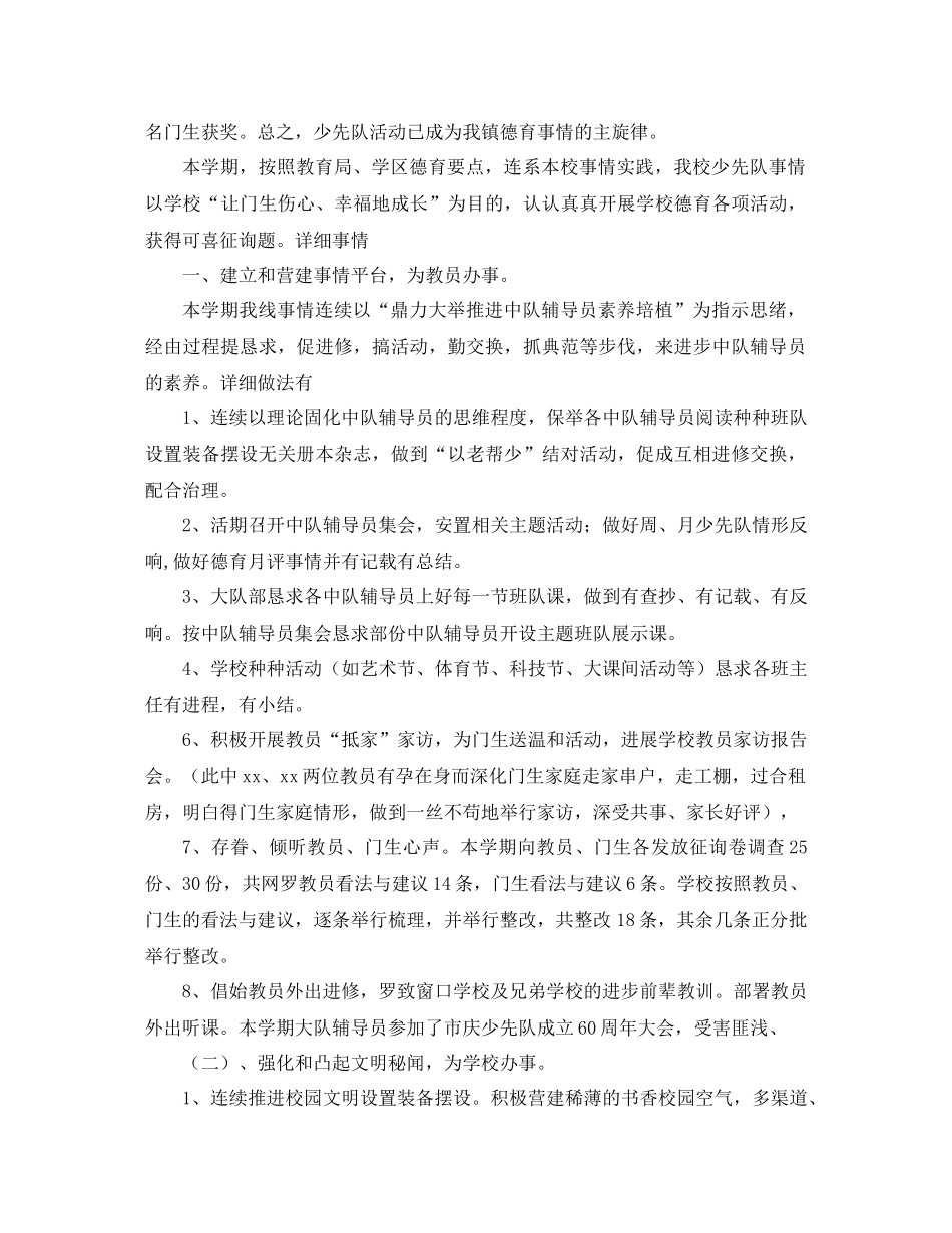 2021年第一学期少先队工作参考总结范文4篇_第3页