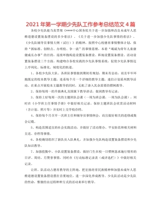 2021年第一学期少先队工作参考总结范文4篇