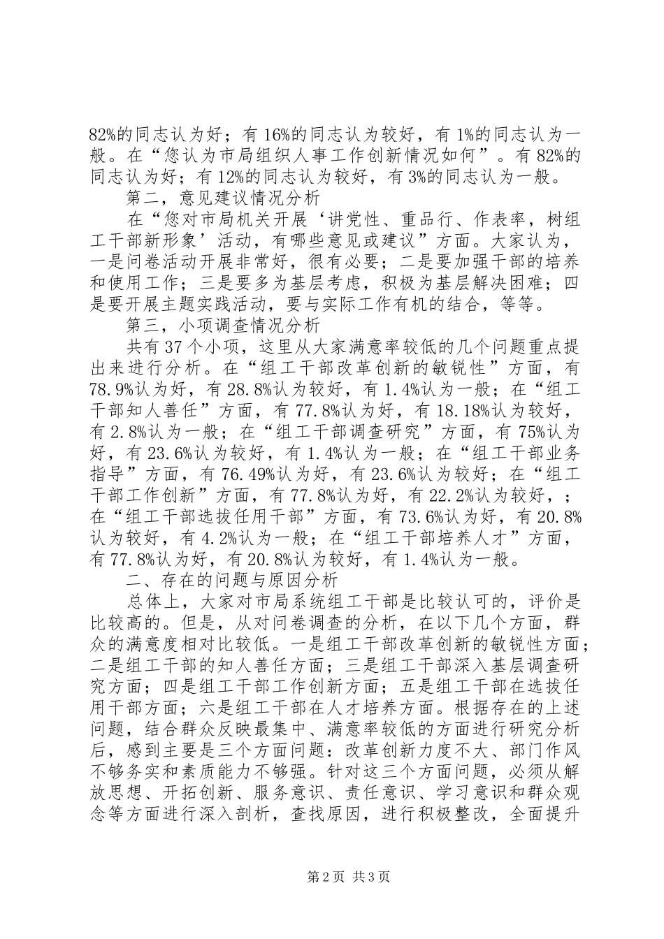 组工队伍调研报告_第2页