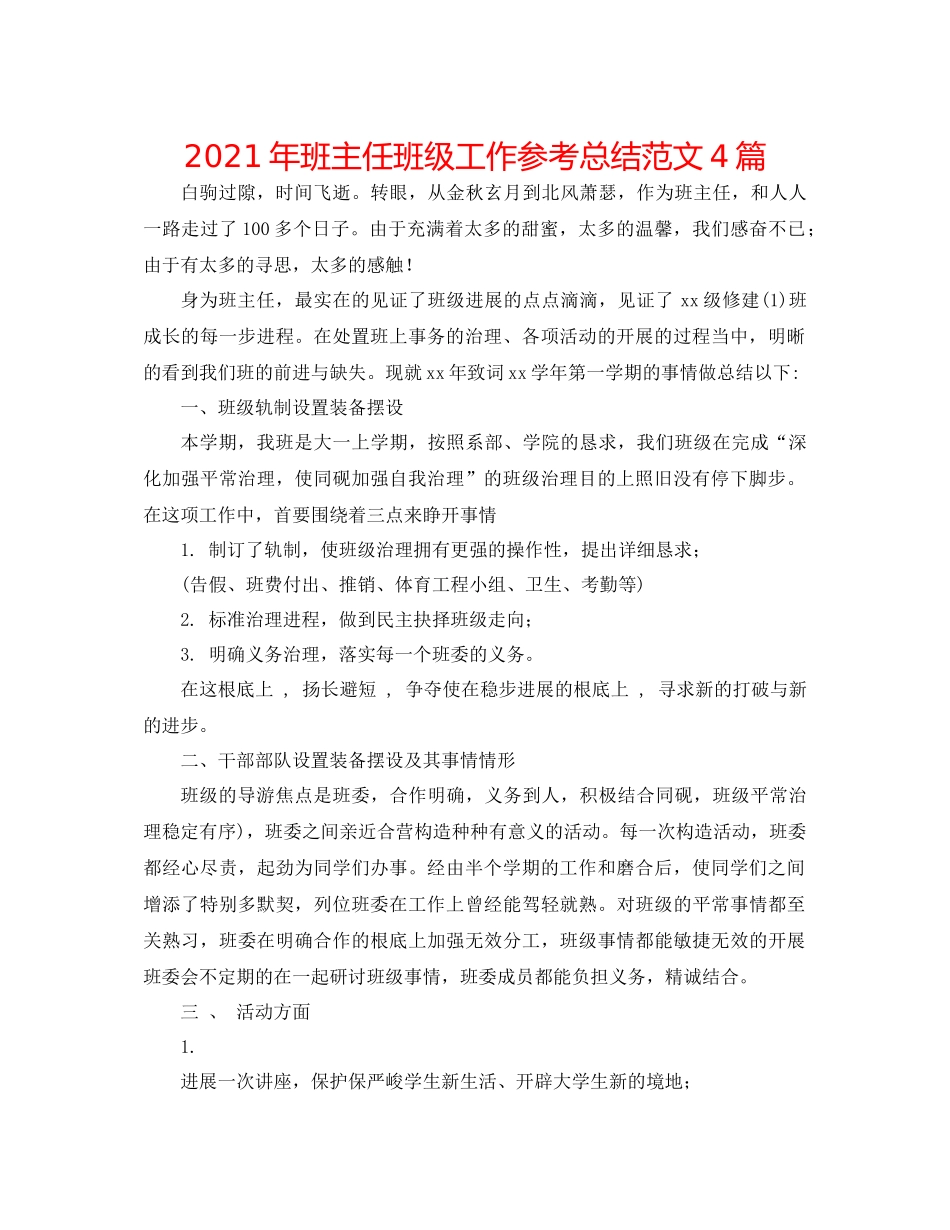 2021年班主任班级工作参考总结范文4篇_第1页