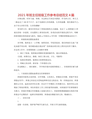 2021年班主任班级工作参考总结范文4篇