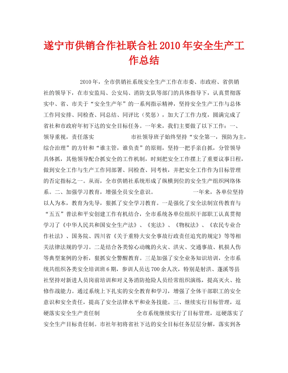 《安全管理文档》之遂宁市供销合作社联合社年安全生产工作总结_第1页