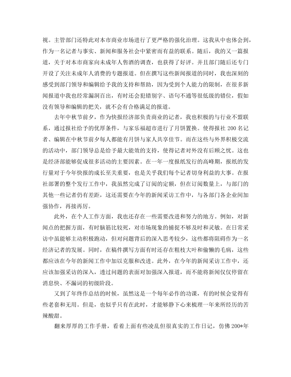 记者个人年终总结通用范例 _第2页