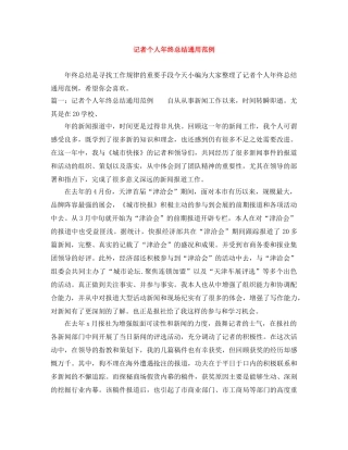 记者个人年终总结通用范例 