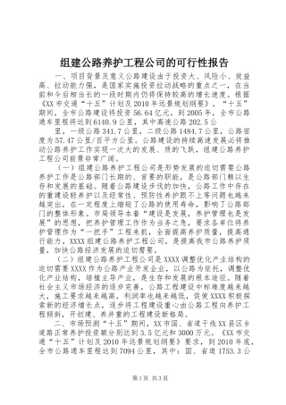 组建公路养护工程公司的可行性报告