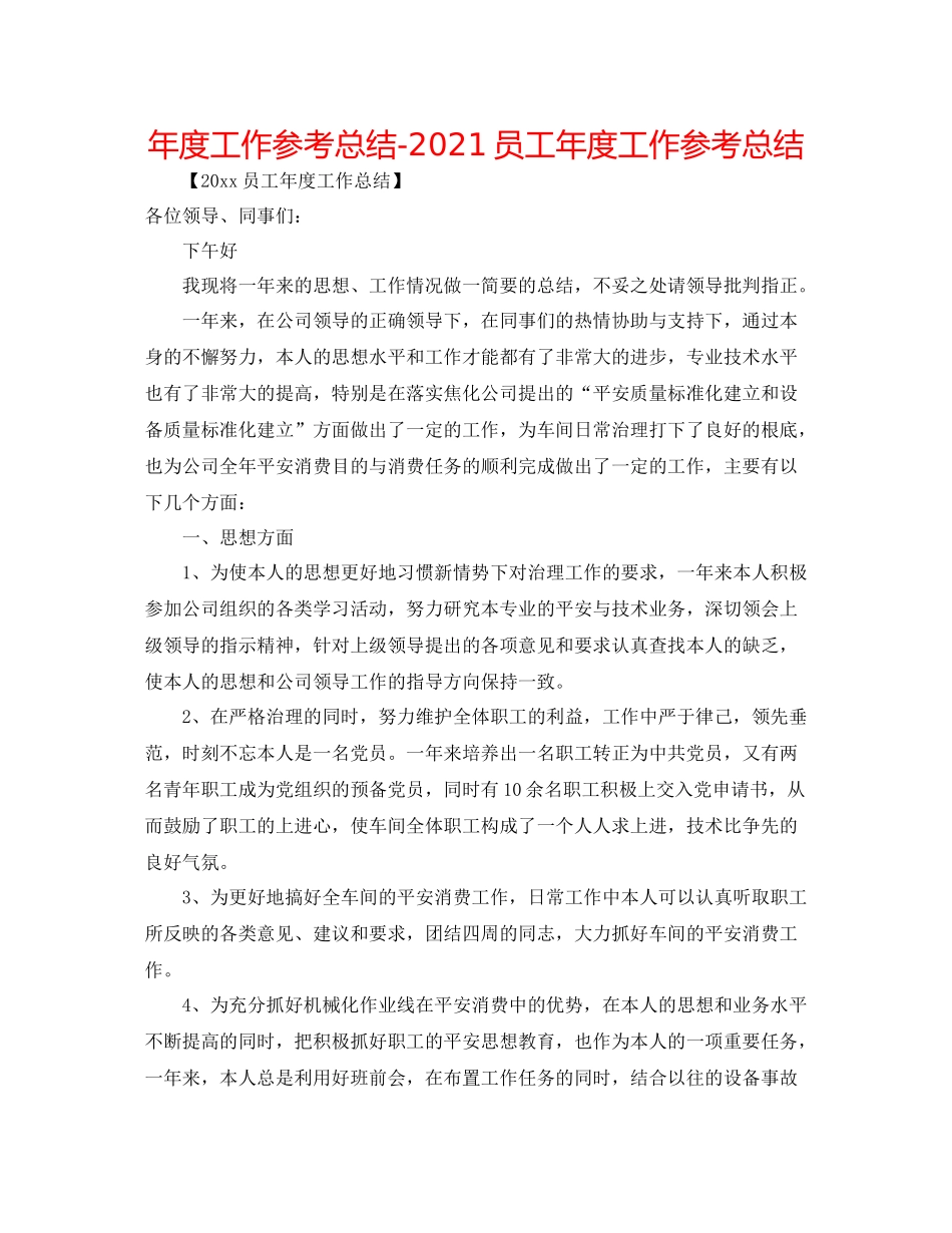 2021年度工作参考总结员工年度工作参考总结_第1页