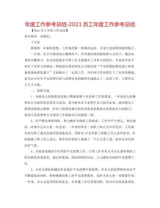 2021年度工作参考总结员工年度工作参考总结