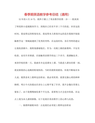 春季期英语教学参考总结（通用）