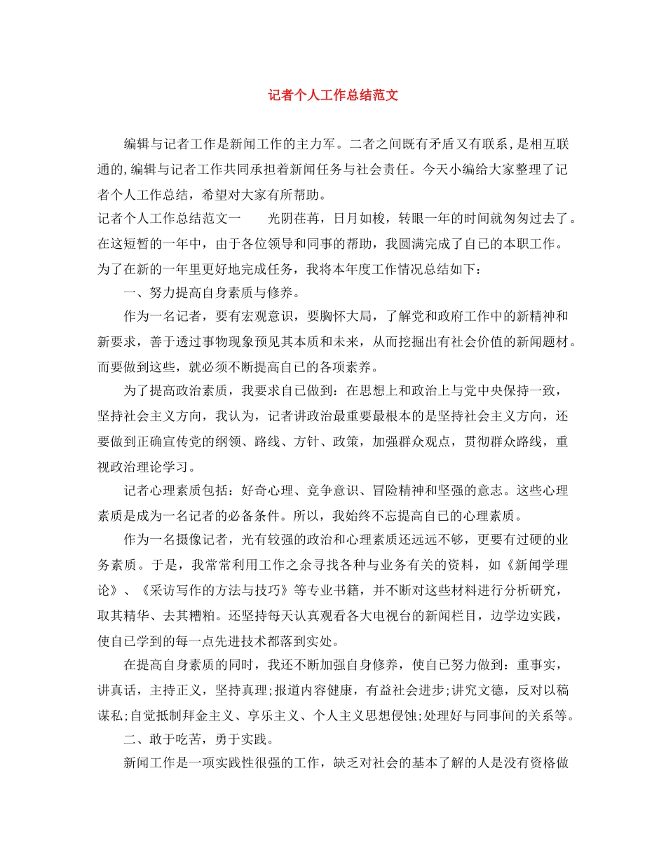 记者个人工作总结范文 _第1页
