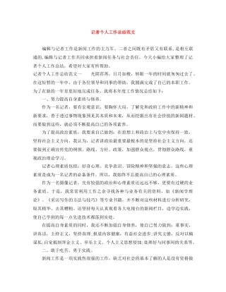 记者个人工作总结范文 