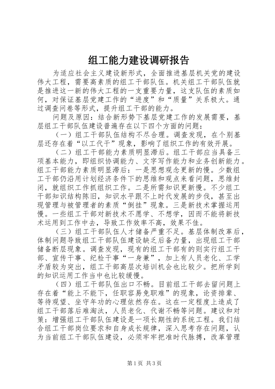 组工能力建设调研报告_第1页