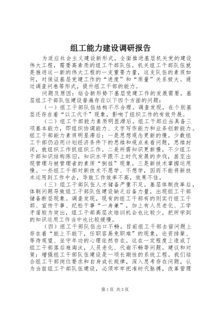 组工能力建设调研报告