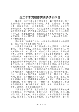 组工干部贯彻落实四要调研报告