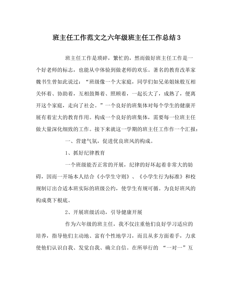 班主任工作范文六年级班主任工作总结3_第1页