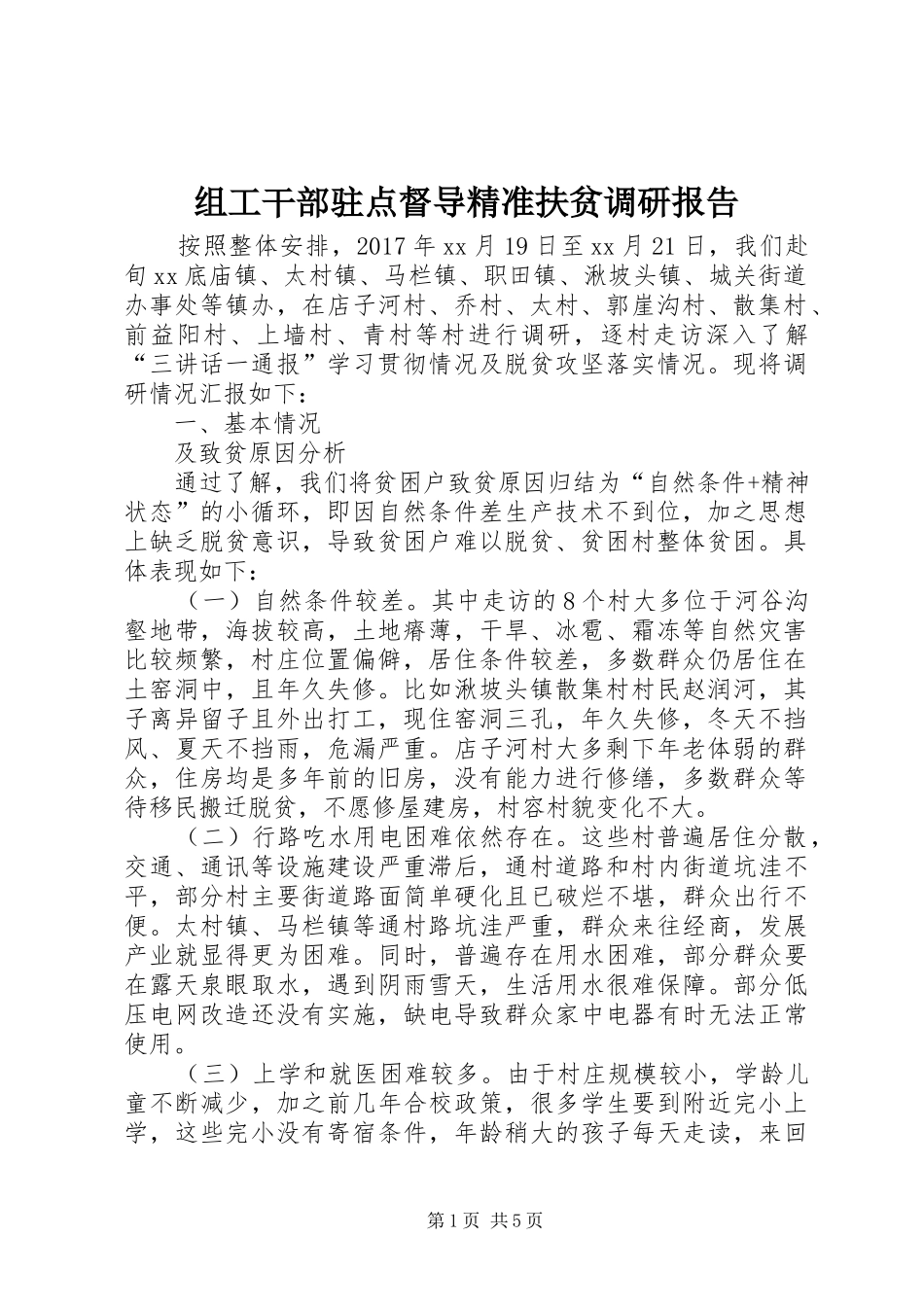 组工干部驻点督导精准扶贫调研报告_第1页