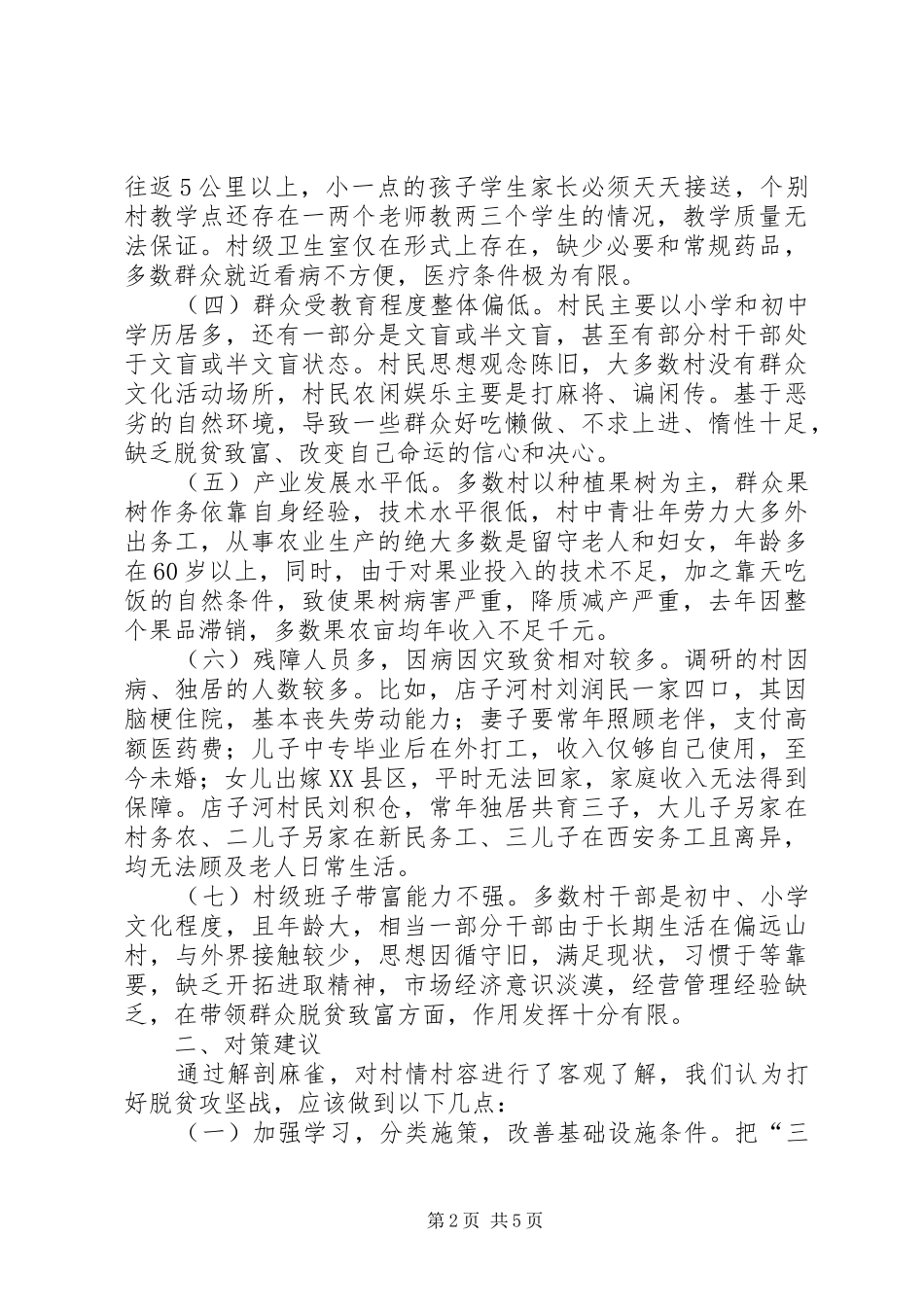 组工干部驻点督导精准扶贫调研报告_第2页