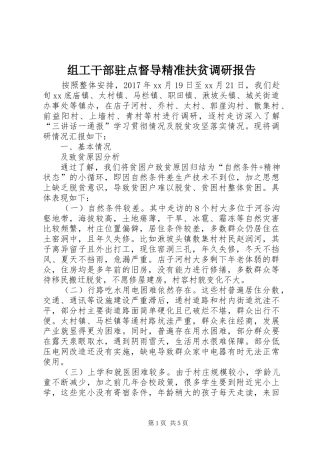 组工干部驻点督导精准扶贫调研报告