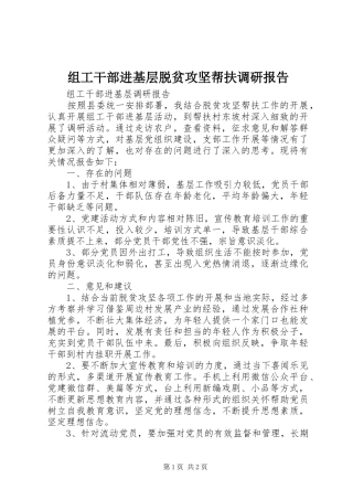 组工干部进基层脱贫攻坚帮扶调研报告