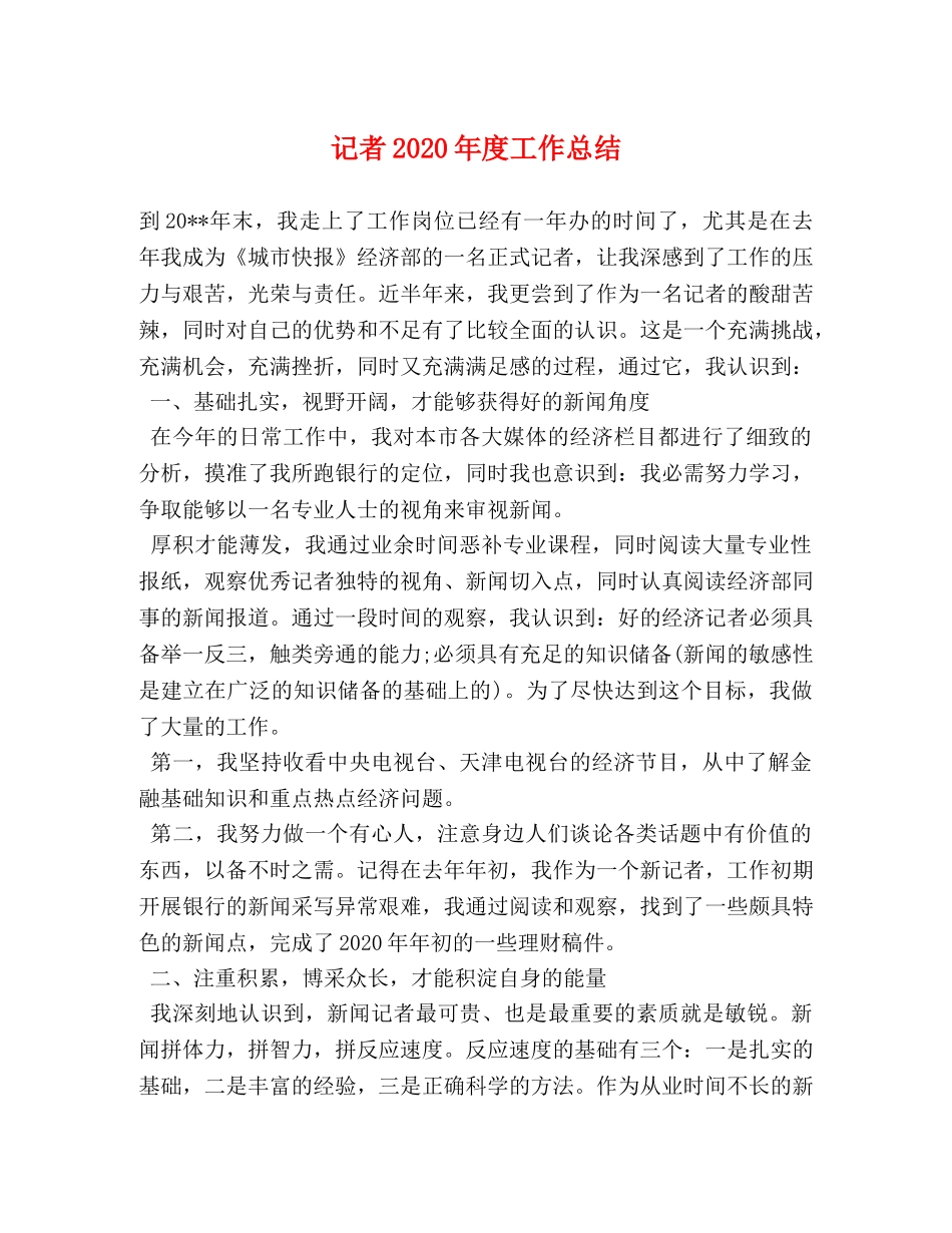 记者2020年度工作总结 _第1页
