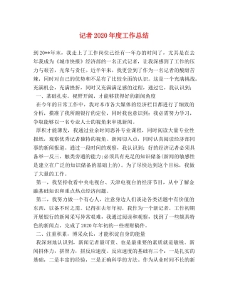 记者2020年度工作总结 