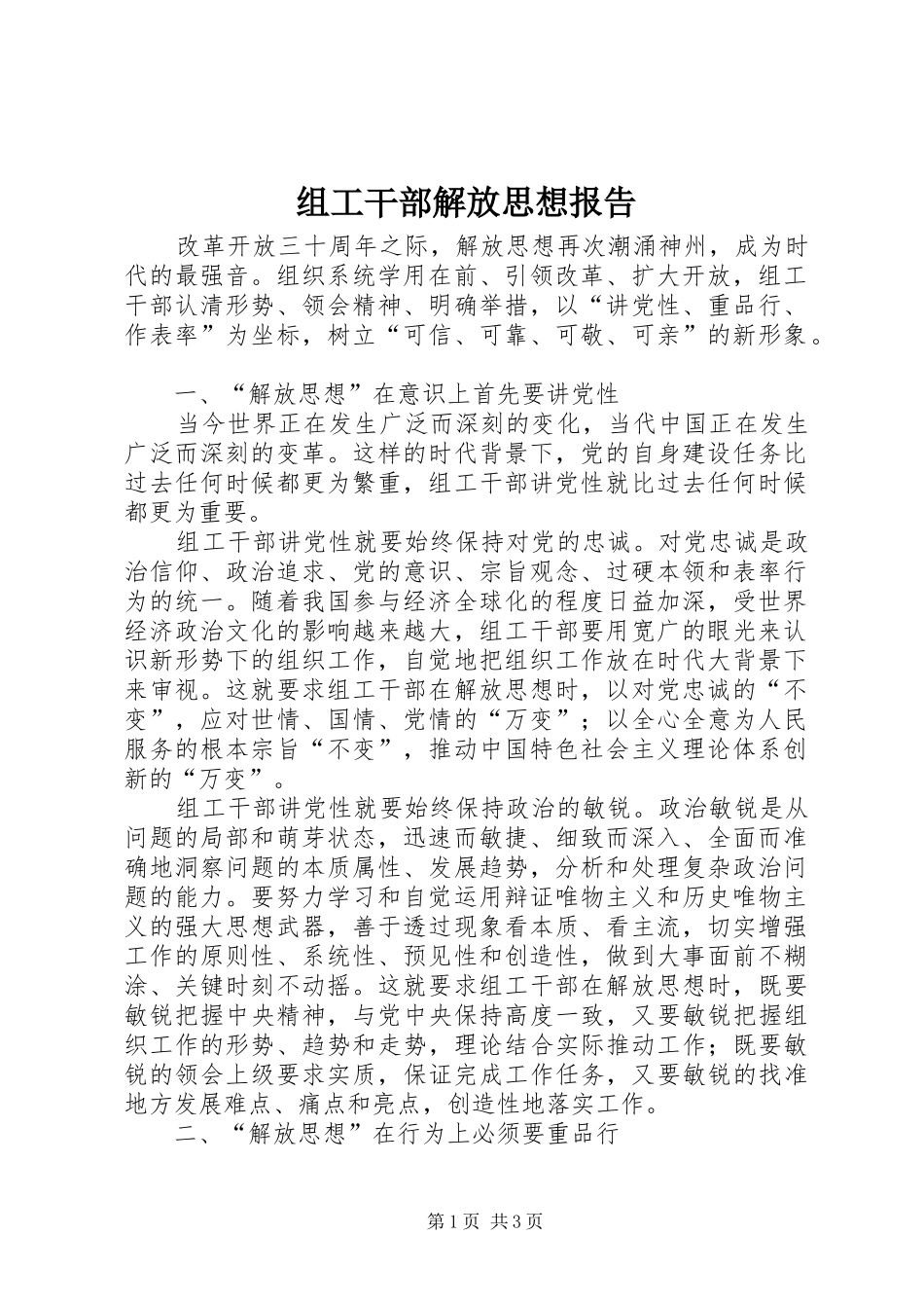 组工干部解放思想报告_第1页