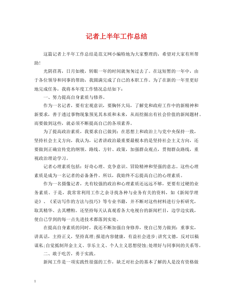 记者上半年工作总结 _第1页