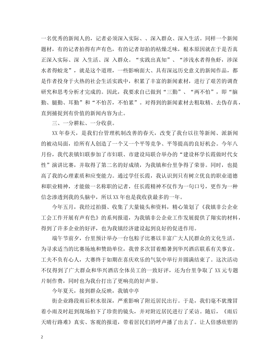 记者上半年工作总结 _第2页