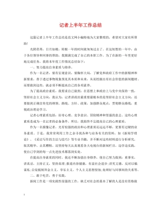 记者上半年工作总结 