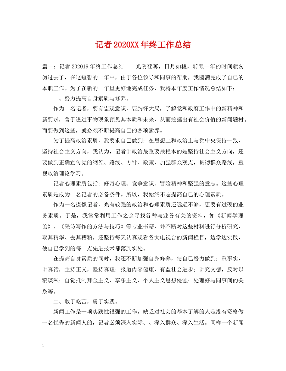 记者2020XX年终工作总结 _第1页