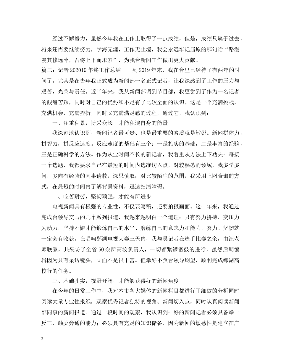 记者2020XX年终工作总结 _第3页