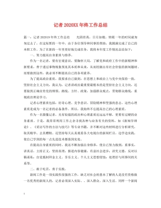 记者2020XX年终工作总结 