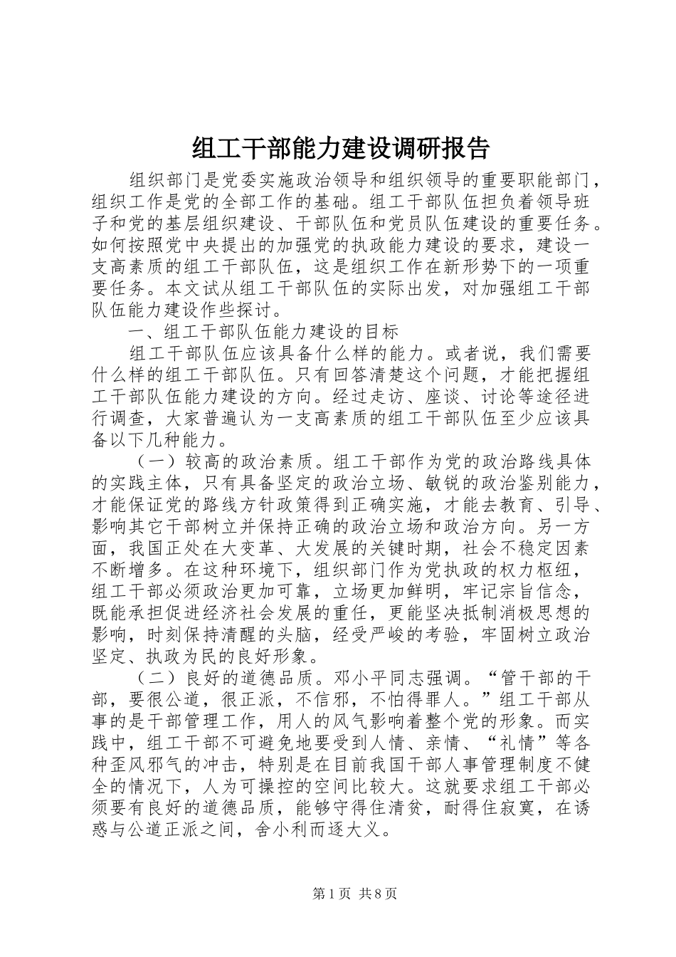 组工干部能力建设调研报告_第1页