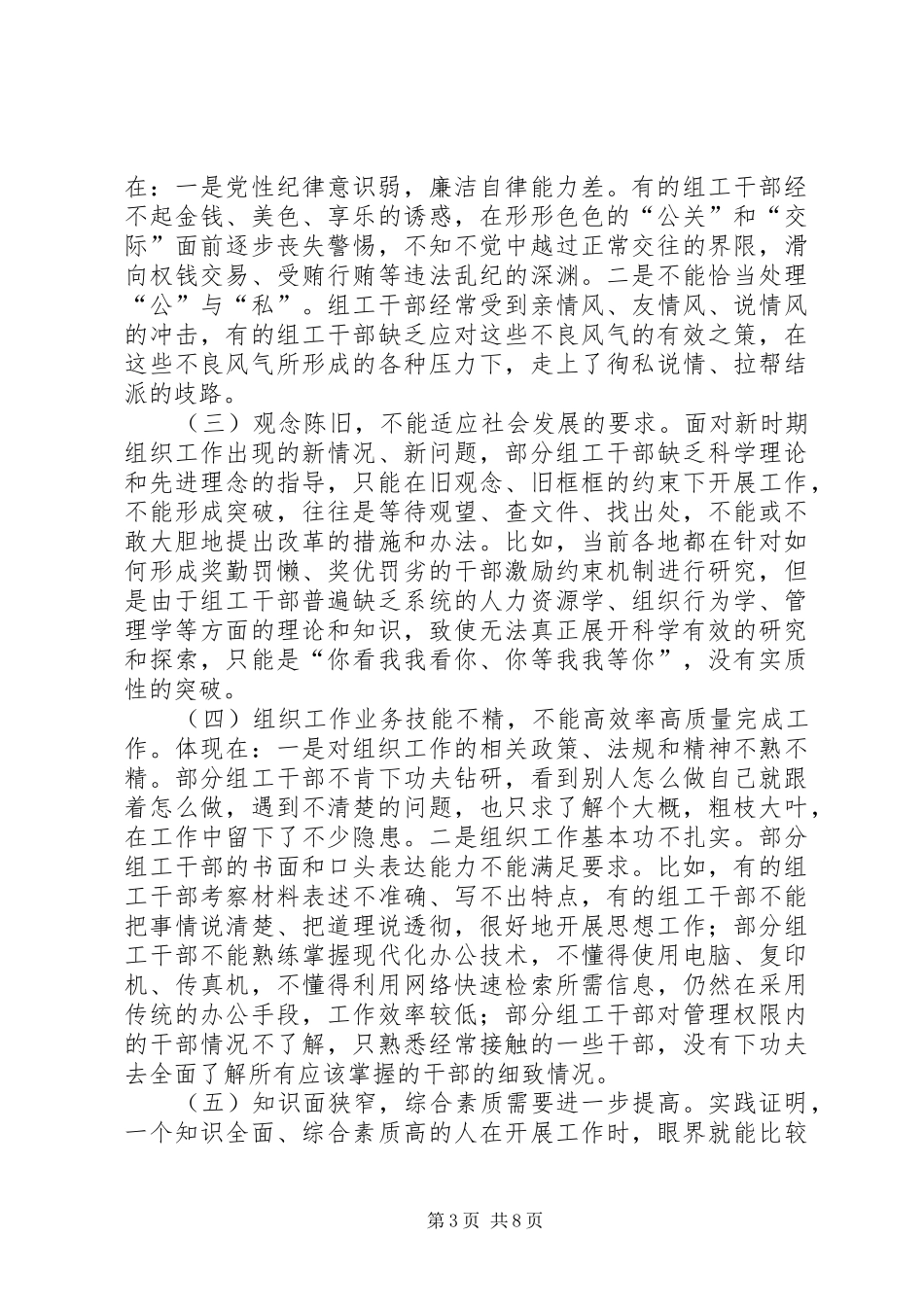 组工干部能力建设调研报告_第3页