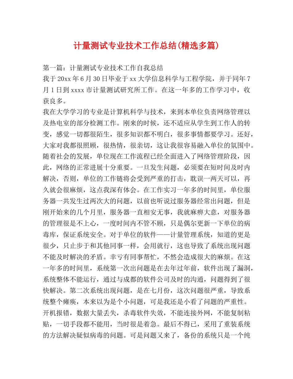 计量测试专业技术工作总结(精选多篇) _第1页