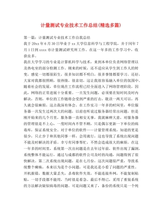 计量测试专业技术工作总结(精选多篇) 