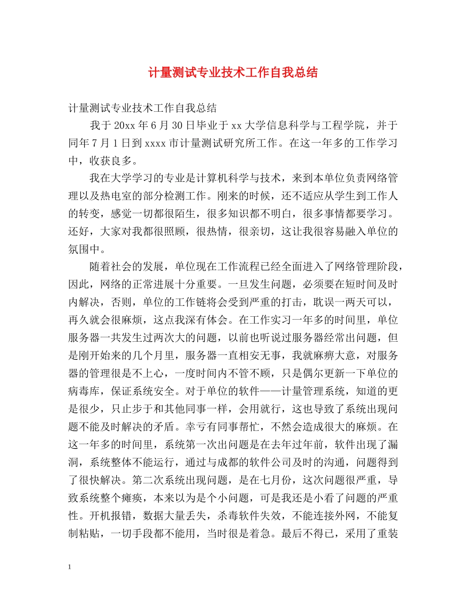 计量测试专业技术工作自我总结 _第1页