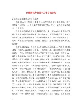 计量测试专业技术工作自我总结 