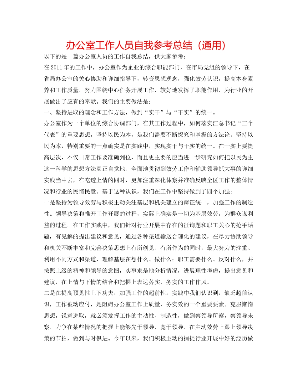 办公室工作人员自我参考总结（通用）_第1页