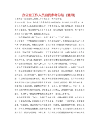 办公室工作人员自我参考总结（通用）