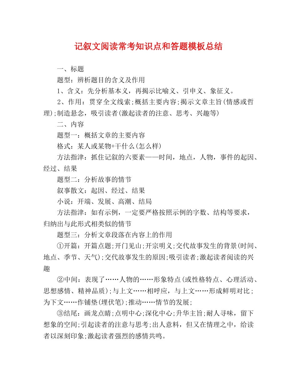 记叙文阅读常考知识点和答题模板总结 _第1页