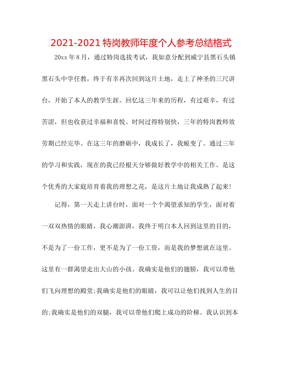 特岗教师年度个人参考总结格式_第1页