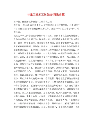 计量工技术工作总结(精选多篇) 