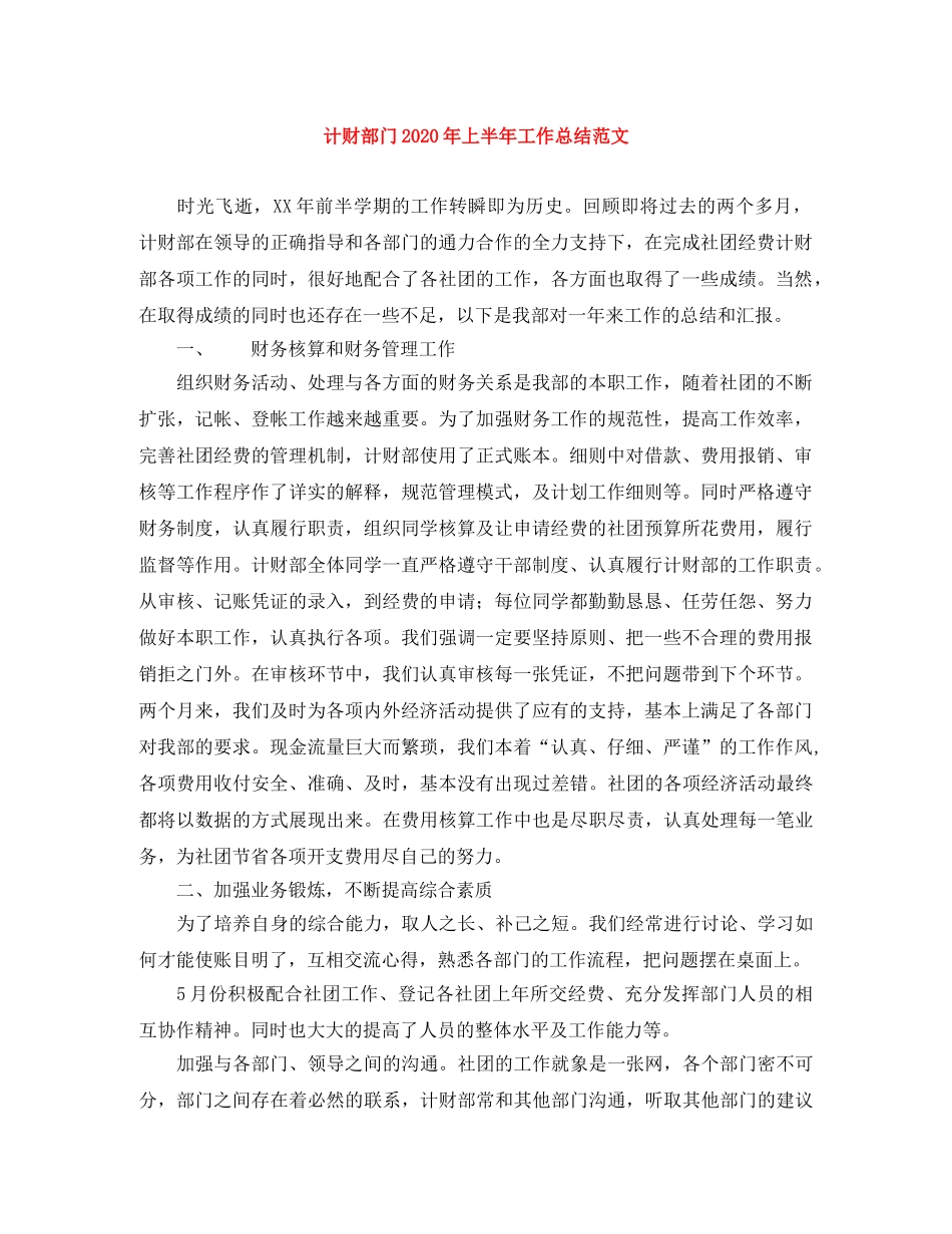 计财部门2020年上半年工作总结范文 _第1页