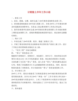 计财股上半年工作小结 